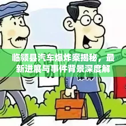 临颍县汽车爆炸案揭秘，最新进展与事件背景深度解析！警方行动全揭秘