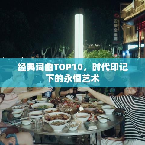 经典词曲TOP10，时代印记下的永恒艺术