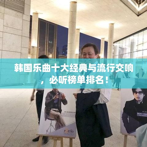 韩国乐曲十大经典与流行交响，必听榜单排名！