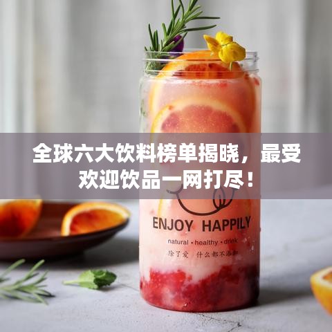 全球六大饮料榜单揭晓，最受欢迎饮品一网打尽！