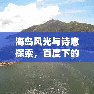海岛风光与诗意探索，百度下的绝美诗句汇聚