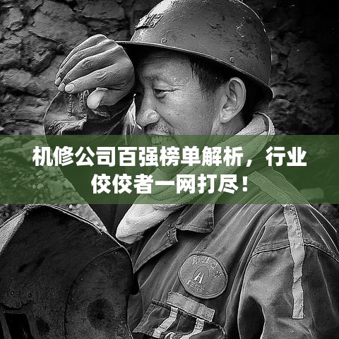 机修公司百强榜单解析，行业佼佼者一网打尽！