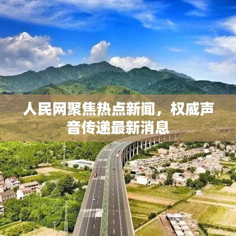 人民网聚焦热点新闻，权威声音传递最新消息