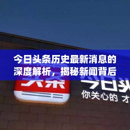 今日头条历史最新消息的深度解析，揭秘新闻背后的故事