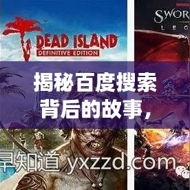 揭秘百度搜索背后的故事，探索百度一下，你就知道的原版传奇