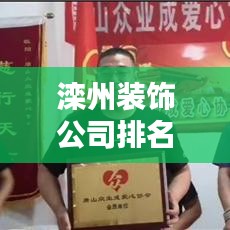 滦州装饰公司排名揭晓，寻找最佳合作伙伴！