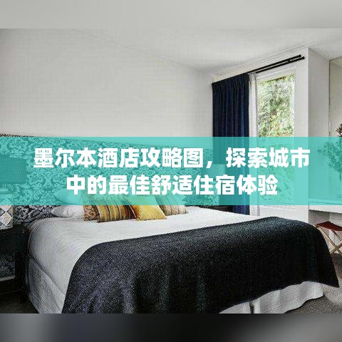 墨尔本酒店攻略图，探索城市中的最佳舒适住宿体验