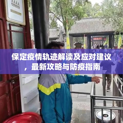 保定疫情轨迹解读及应对建议，最新攻略与防疫指南