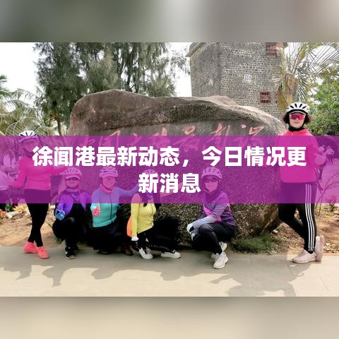 徐闻港最新动态，今日情况更新消息