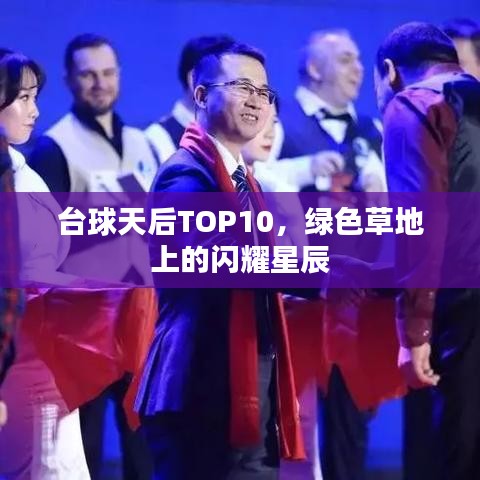 台球天后TOP10，绿色草地上的闪耀星辰