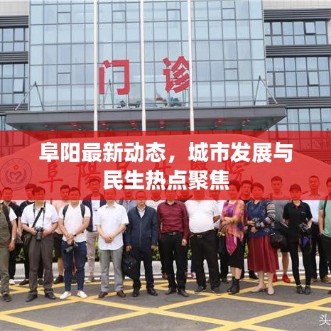 阜阳最新动态，城市发展与民生热点聚焦