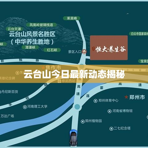 云台山今日最新动态揭秘