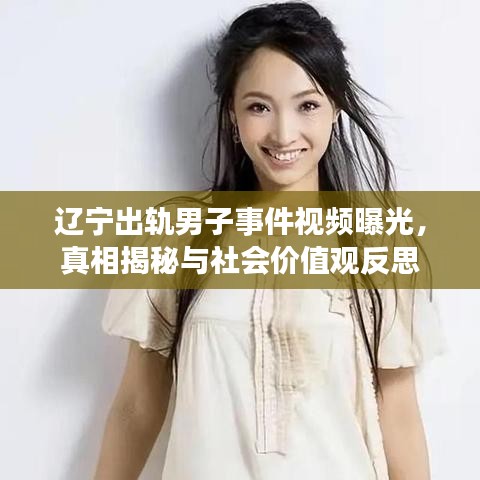 辽宁出轨男子事件视频曝光，真相揭秘与社会价值观反思