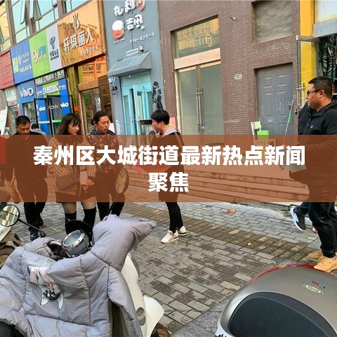 秦州区大城街道最新热点新闻聚焦