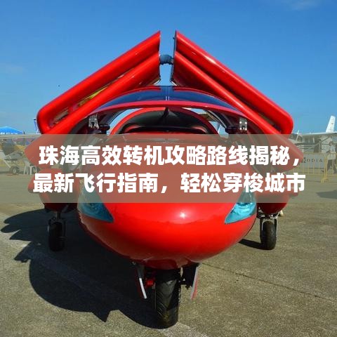 珠海高效转机攻略路线揭秘，最新飞行指南，轻松穿梭城市！