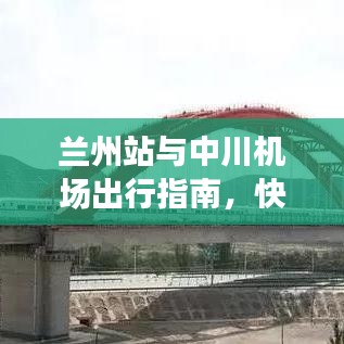 兰州站与中川机场出行指南，快速便捷，轻松掌握！