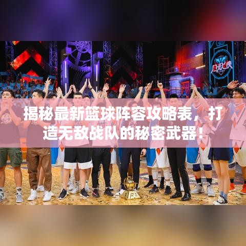 揭秘最新篮球阵容攻略表，打造无敌战队的秘密武器！