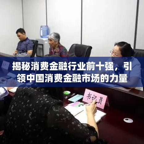 揭秘消费金融行业前十强，引领中国消费金融市场的力量巨头