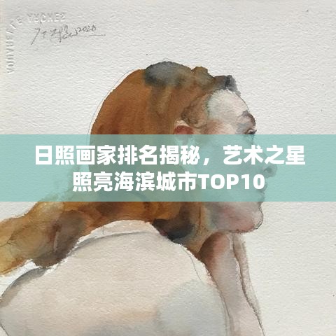 日照画家排名揭秘，艺术之星照亮海滨城市TOP10
