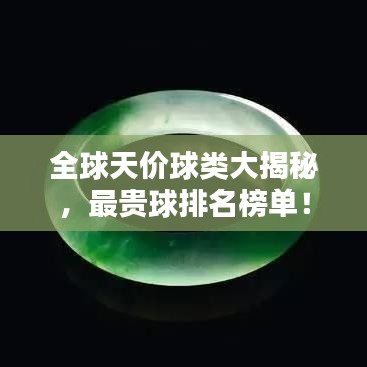 全球天价球类大揭秘，最贵球排名榜单！