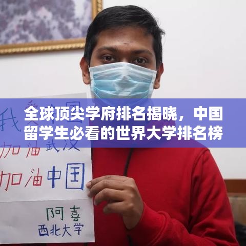 全球顶尖学府排名揭晓，中国留学生必看的世界大学排名榜！