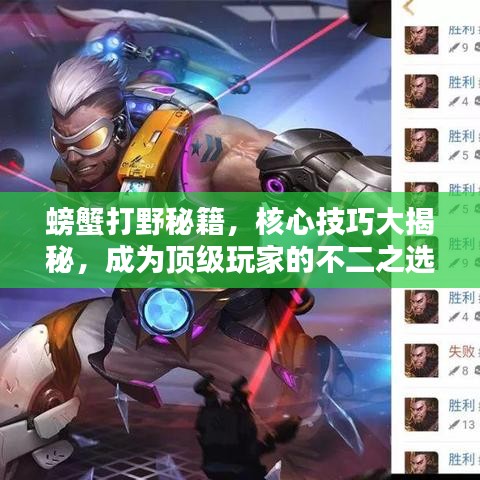 螃蟹打野秘籍，核心技巧大揭秘，成为顶级玩家的不二之选！