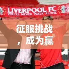 征服挑战，成为赢家，现实闯关最新进度攻略大揭秘！