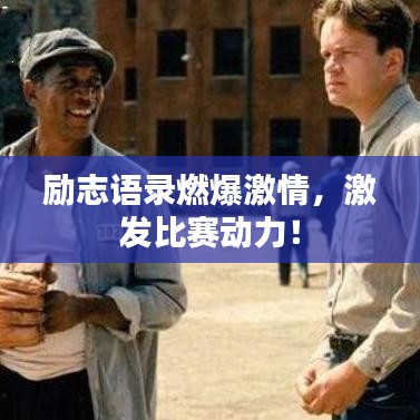 励志语录燃爆激情，激发比赛动力！
