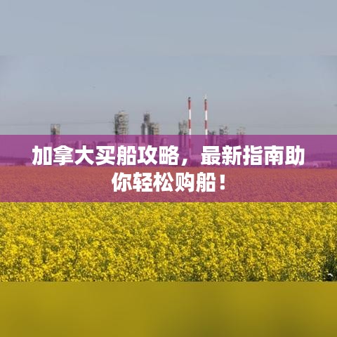 加拿大买船攻略，最新指南助你轻松购船！