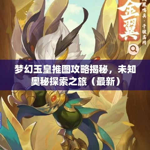 梦幻玉皇推图攻略揭秘，未知奥秘探索之旅（最新）