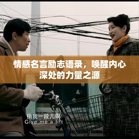 情感名言励志语录，唤醒内心深处的力量之源