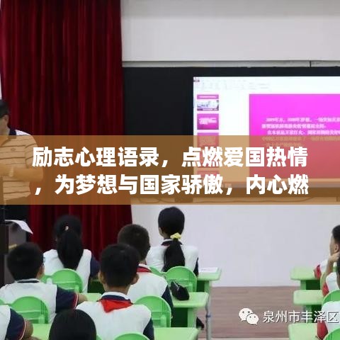 励志心理语录，点燃爱国热情，为梦想与国家骄傲，内心燃烧的力量！