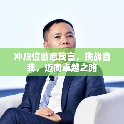 冲段位励志箴言，挑战自我，迈向卓越之路