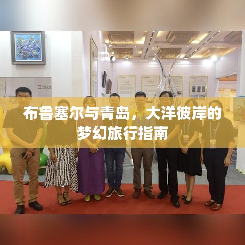 布鲁塞尔与青岛，大洋彼岸的梦幻旅行指南
