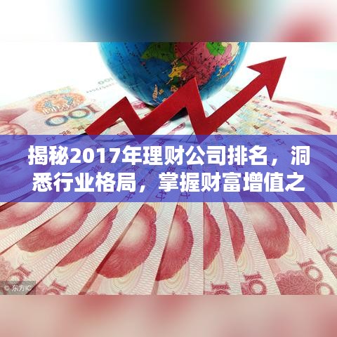 揭秘2017年理财公司排名，洞悉行业格局，掌握财富增值之门