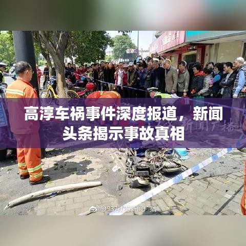 高淳车祸事件深度报道，新闻头条揭示事故真相