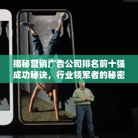 揭秘营销广告公司排名前十强成功秘诀，行业领军者的秘密武器！