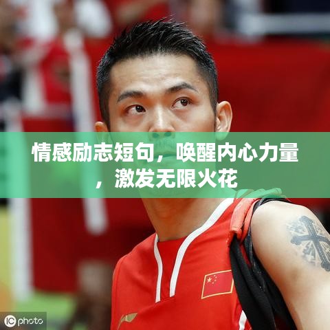 情感励志短句，唤醒内心力量，激发无限火花