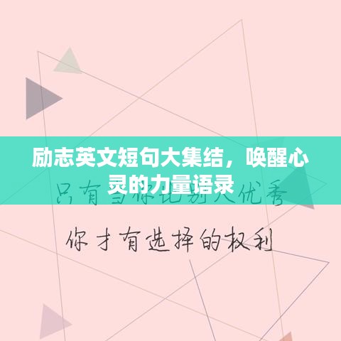 励志英文短句大集结，唤醒心灵的力量语录