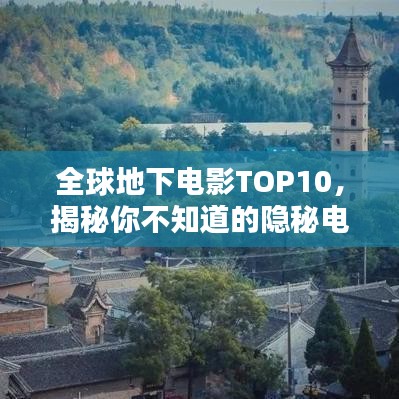 全球地下电影TOP10，揭秘你不知道的隐秘电影世界