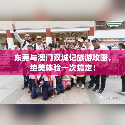 东莞与澳门双城记旅游攻略，绝美体验一次搞定！