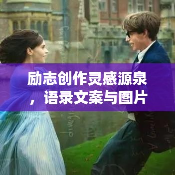 励志创作灵感源泉，语录文案与图片激发无限潜能！