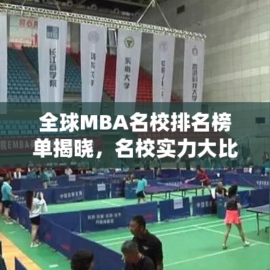 全球MBA名校排名榜单揭晓，名校实力大比拼！
