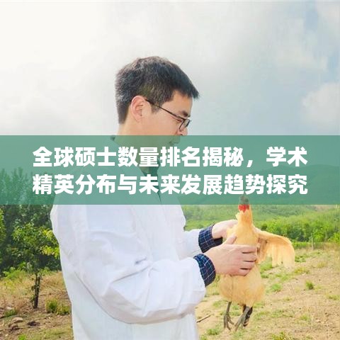全球硕士数量排名揭秘，学术精英分布与未来发展趋势探究