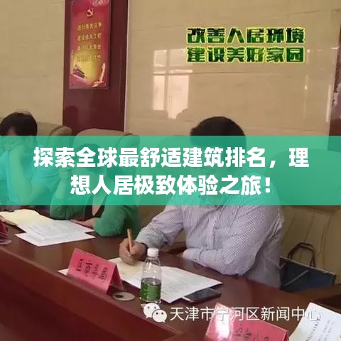 探索全球最舒适建筑排名，理想人居极致体验之旅！