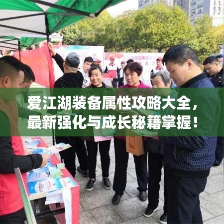 爱江湖装备属性攻略大全，最新强化与成长秘籍掌握！