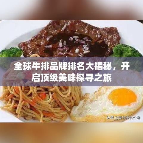 全球牛排品牌排名大揭秘，开启顶级美味探寻之旅