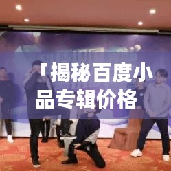 「揭秘百度小品专辑价格大全——艺术之旅的收藏与欣赏指南」