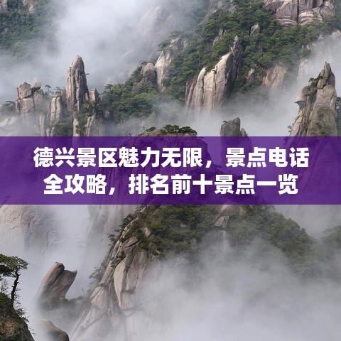 德兴景区魅力无限，景点电话全攻略，排名前十景点一览