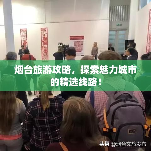 烟台旅游攻略，探索魅力城市的精选线路！